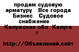 продам судовую арматуру - Все города Бизнес » Судовое снабжение   . Калужская обл.,Калуга г.